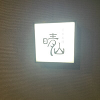 日本料理 晴山 - 