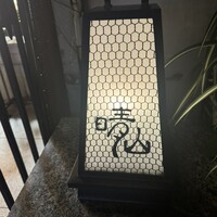 日本料理 晴山 - 