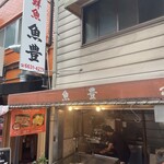 魚豊 - 