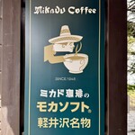 ミカドコーヒー - 