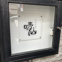 日本料理 晴山 - 