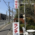 中国飯店 - 店舗看板