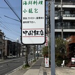 中国飯店 - 店舗看板