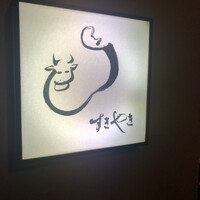 すき焼割烹 日山 - 