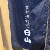 すき焼割烹 日山 - 