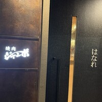 焼肉 ジャンボ はなれ - 
