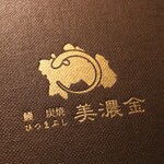 鰻 炭焼 ひつまぶし 美濃金 - 