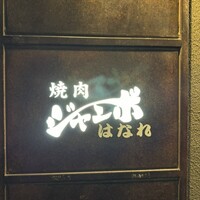 焼肉 ジャンボ はなれ - 