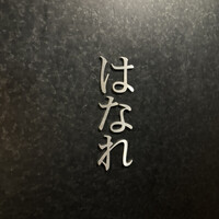 焼肉 ジャンボ はなれ - 