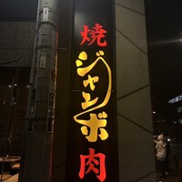 焼肉 ジャンボ はなれ - 
