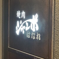 焼肉 ジャンボ はなれ - 