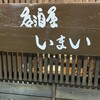 居酒屋 いまい