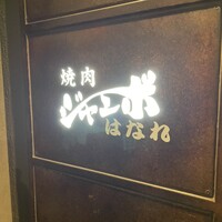 焼肉 ジャンボ はなれ - 