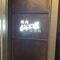 焼肉 ジャンボ はなれ - 