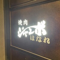 焼肉 ジャンボ はなれ - 
