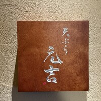 天ぷら 元吉 - 