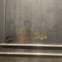 焼肉 ジャンボ はなれ - 