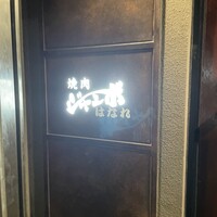 焼肉 ジャンボ はなれ - 