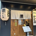野毛 かど平 - 