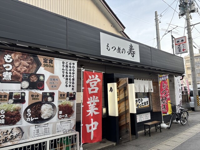 もつ煮の寿（ことぶき） - 七日町（豚料理）の写真