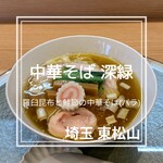 中華そば 深緑 - 