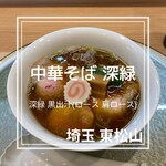 中華そば 深緑 - 