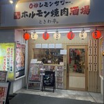 0秒レモンサワー 仙台ホルモン焼肉酒場 ときわ亭 - 