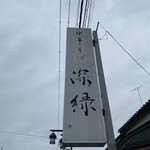 中華そば 深緑 - 