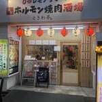 0秒レモンサワー 仙台ホルモン焼肉酒場 ときわ亭 - 