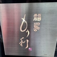 福島 もう利 - 