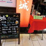 城 - 店前の案内。「夕ぐれセット」６８０円(税抜き)に惹かれました。