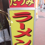 ラーメンたつみ - ラーメンたつみ 大門横丁店 函館