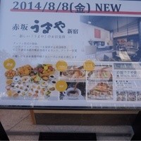 赤坂うまや 新宿 - 