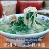 元祖ラーメン長浜家