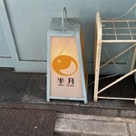 スパイシーカリーハウス 銀座半月 - 