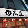 日高屋 松戸西口駅前店