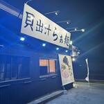 貝出汁らぁ麺 しらかし - 