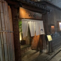 割烹 三長 渋谷 - 