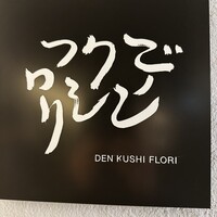 デンクシフロリ - 