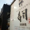 京寿司 大畠店