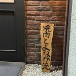 焼肉 とよなか流 - 