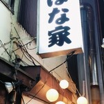 はな家 - 