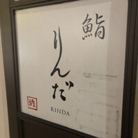 鮨 りんだ - 