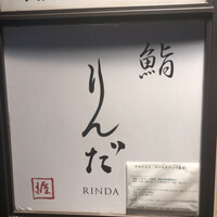 鮨 りんだ - 