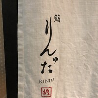 鮨 りんだ - 