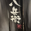 八兵衛 青山本店