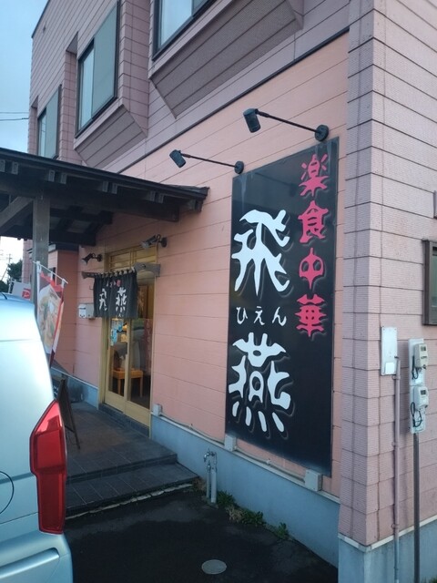 楽食中華 飛燕（ひえん） - 糸井（中華料理）の写真