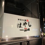 やきにく屋はやし Produce焼肉ジャンボ - 