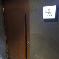 日本料理 晴山 - 入り口