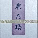 栗きんとん すや - 